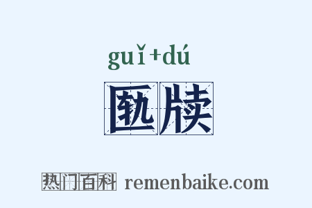 匦牍是什么意思的图片
